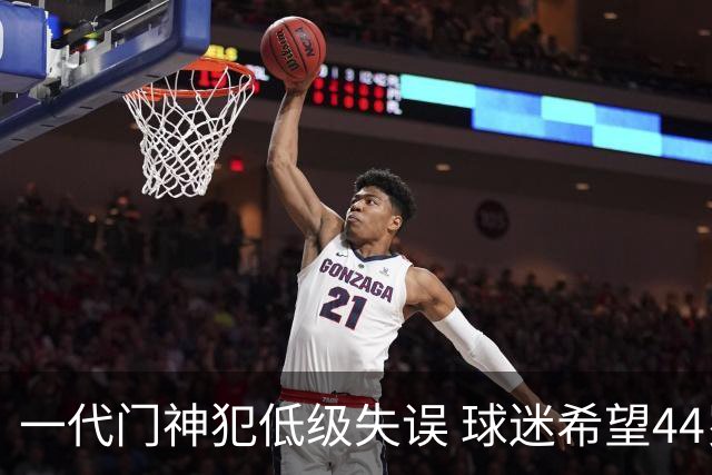 一代门神犯低级失误 球迷希望44岁的布冯快点退役