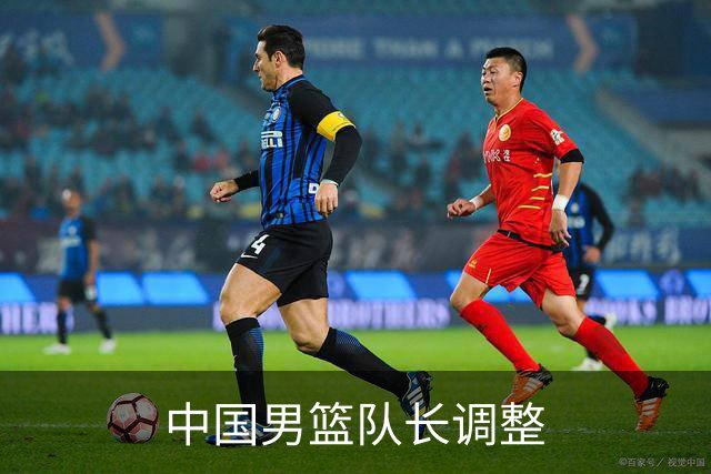 中国男篮队长调整