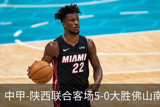 中甲-陕西联合客场5-0大胜佛山南狮 埃尔阿兹拉克1射2传