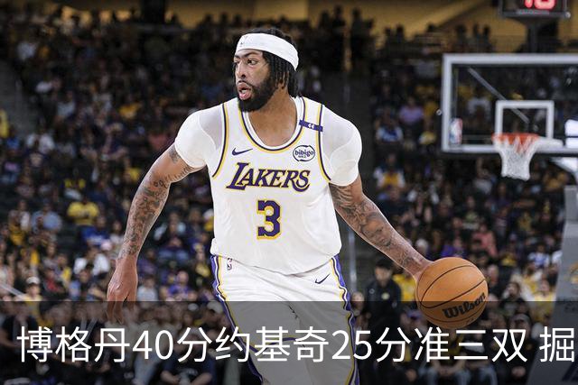 博格丹40分约基奇25分准三双 掘金送老鹰4连败