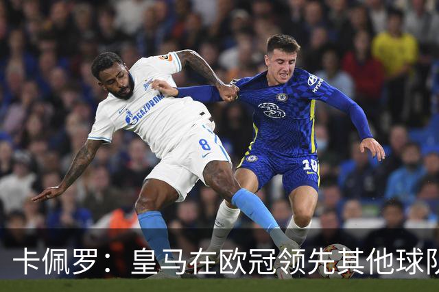 卡佩罗：皇马在欧冠领先其他球队，接下来是曼城