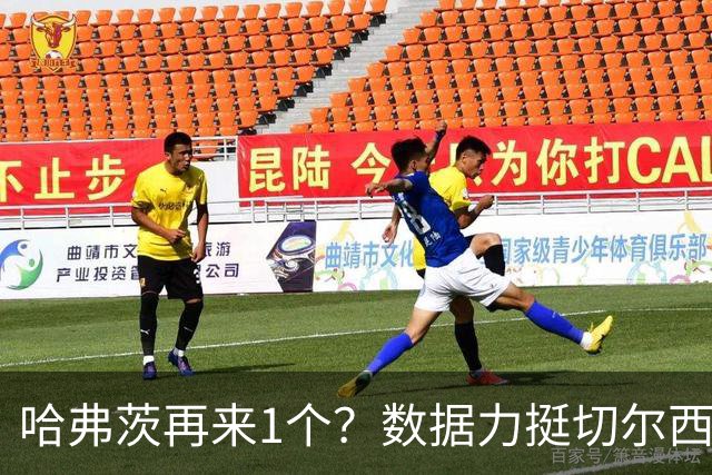 哈弗茨再来1个？数据力挺切尔西双杀进欧冠8强
