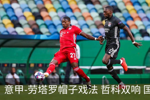 意甲-劳塔罗帽子戏法 哲科双响 国际米兰5-0大捷