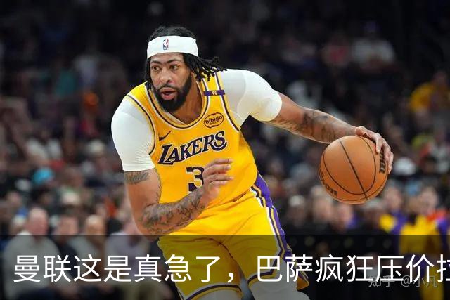 曼联这是真急了，巴萨疯狂压价拉什福德！曼联开始四处推销却没人要