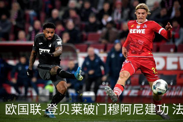 欧国联-登贝莱破门穆阿尼建功 法国2-0比利时