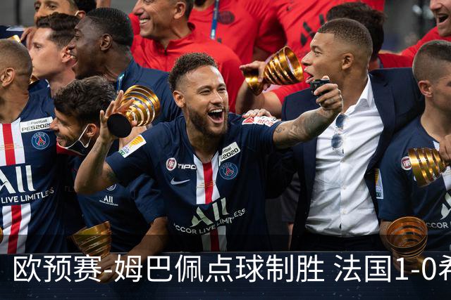 欧预赛-姆巴佩点球制胜 法国1-0希腊取4连胜