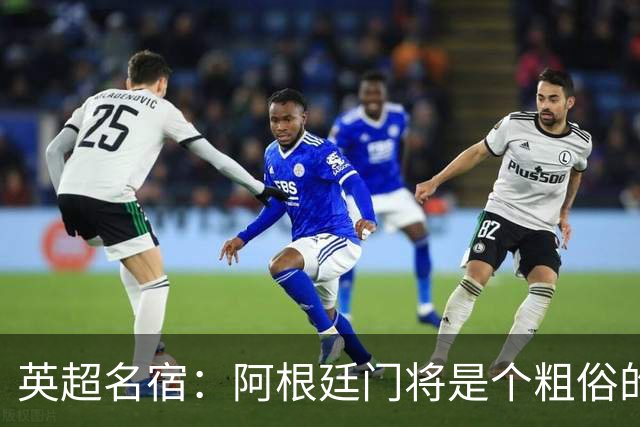 英超名宿：阿根廷门将是个粗俗的小丑