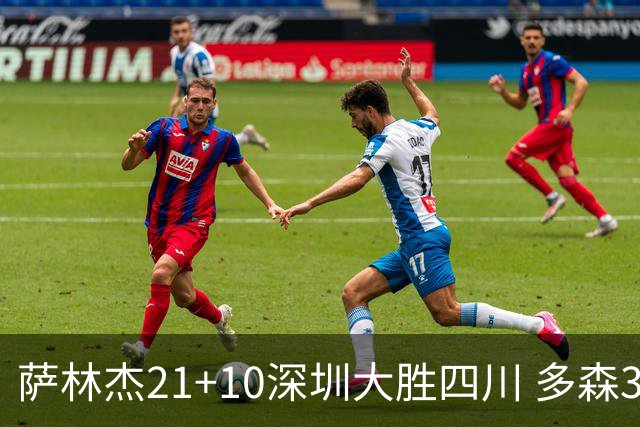 萨林杰21+10深圳大胜四川 多森33分宁波克天津
