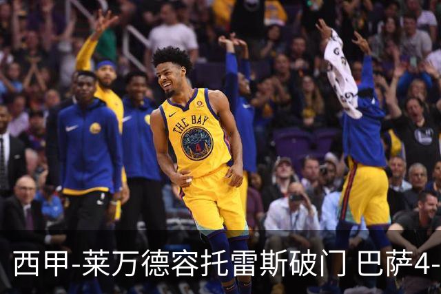 西甲-莱万德容托雷斯破门 巴萨4-3比利亚雷尔