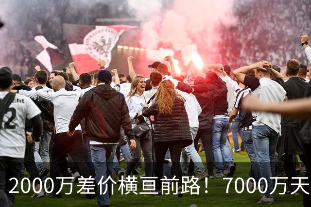 2000万差价横亘前路！7000万天价，切尔西为何拦下球员的西甲归途