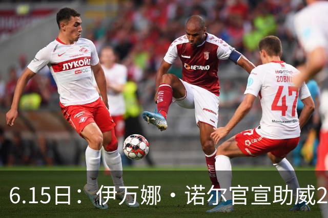 6.15日：伊万娜·诺尔官宣助威2026世界杯，昔日网红球迷转型DJ闯荡乐坛