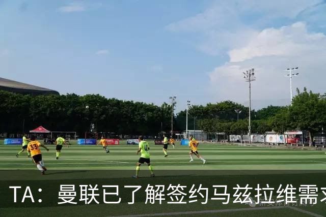 TA：曼联已了解签约马兹拉维需求 要先卖万比萨卡